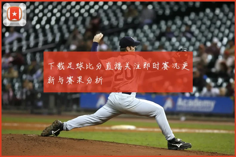 下载足球比分直播关注即时赛况更新与赛果分析