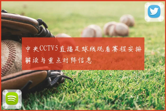 中央CCTV5直播足球线观看赛程安排解读与重点对阵信息