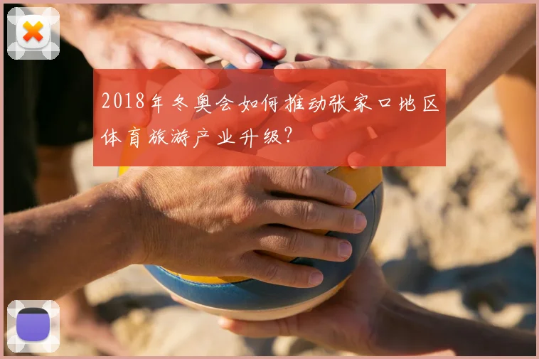 2018年冬奥会如何推动张家口地区体育旅游产业升级？