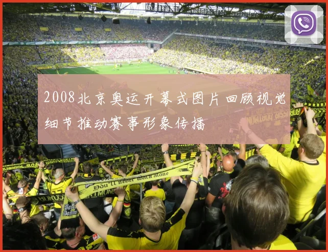 2008北京奥运开幕式图片回顾视觉细节推动赛事形象传播